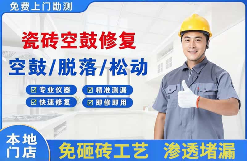 中阳瓷砖空鼓修复