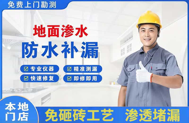 中阳地面渗水维修
