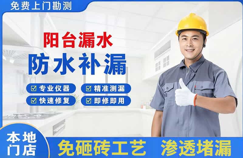 中阳阳台漏水维修