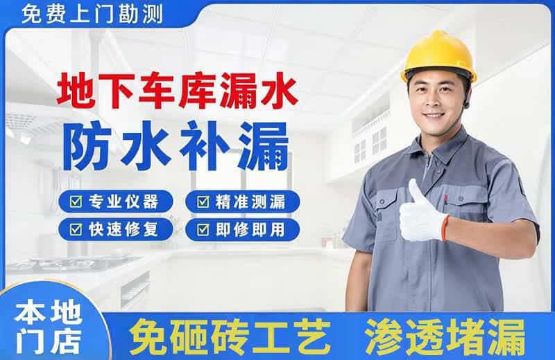 中阳地下车库漏水维修