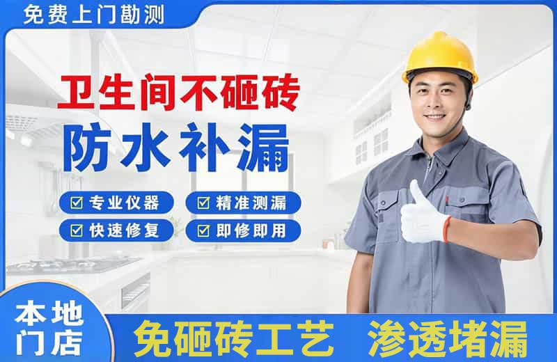中阳卫生间不砸砖修补漏水